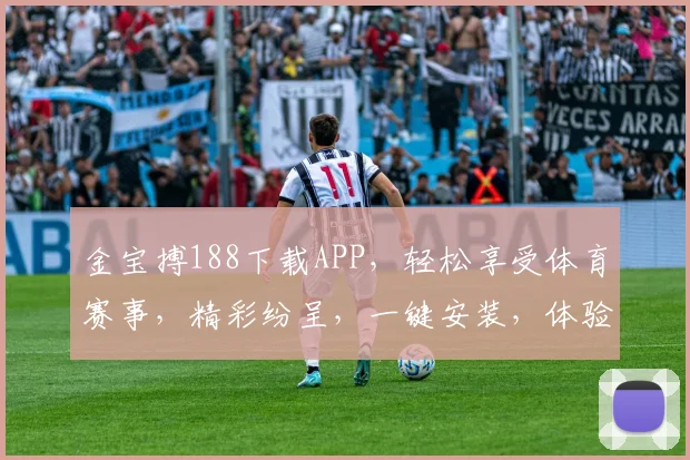 金宝搏188下载APP，轻松享受体育赛事，精彩纷呈，一键安装，体验非凡