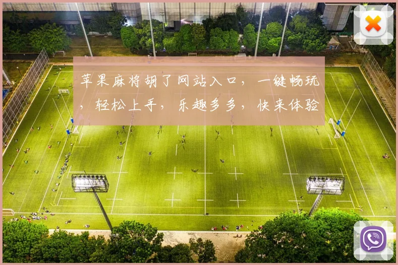 苹果麻将胡了网站入口，一键畅玩，轻松上手，乐趣多多，快来体验