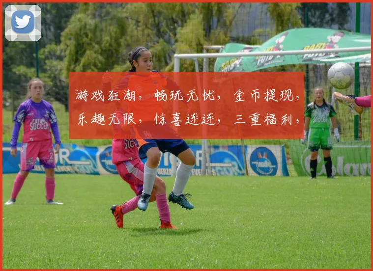 游戏狂潮，畅玩无忧，金币提现，乐趣无限，惊喜连连，三重福利，等你来拿
