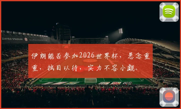 伊朗能否参加2026世界杯，悬念重重，拭目以待，实力不容小觑。