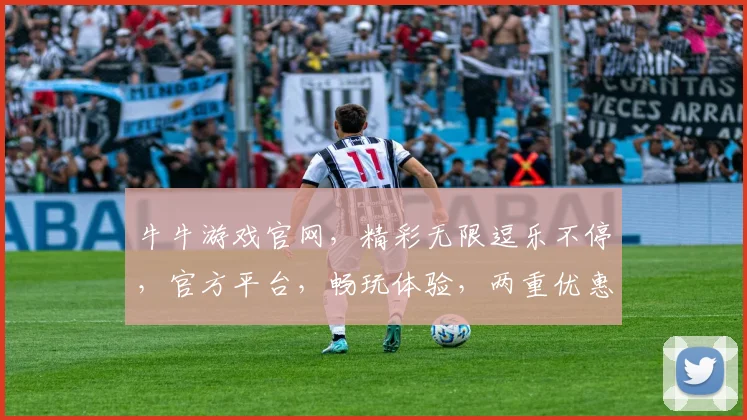 牛牛游戏官网，精彩无限逗乐不停，官方平台，畅玩体验，两重优惠，不容错过