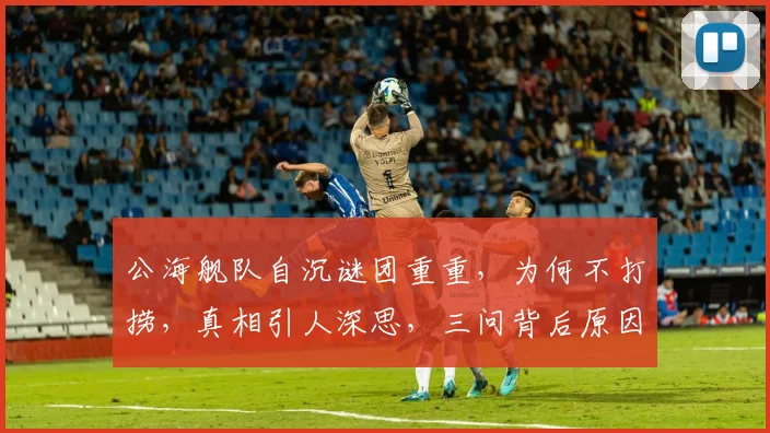 公海舰队自沉谜团重重，为何不打捞，真相引人深思，三问背后原因