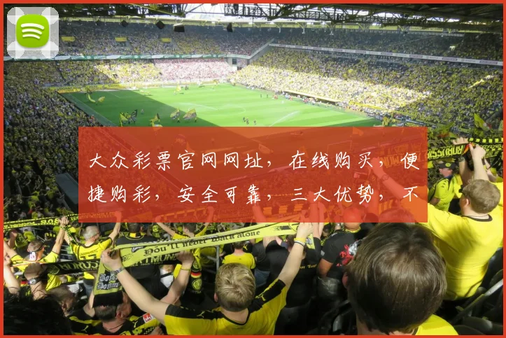 大众彩票官网网址，在线购买，便捷购彩，安全可靠，三大优势，不容错过，立即体验