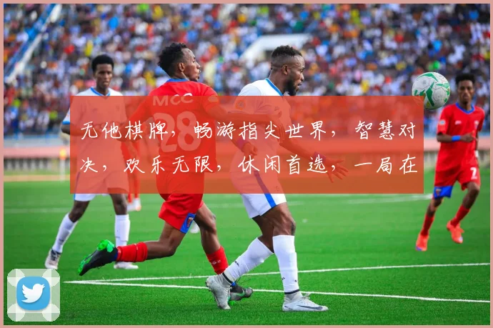无他棋牌，畅游指尖世界，智慧对决，欢乐无限，休闲首选，一局在手，趣味无穷。