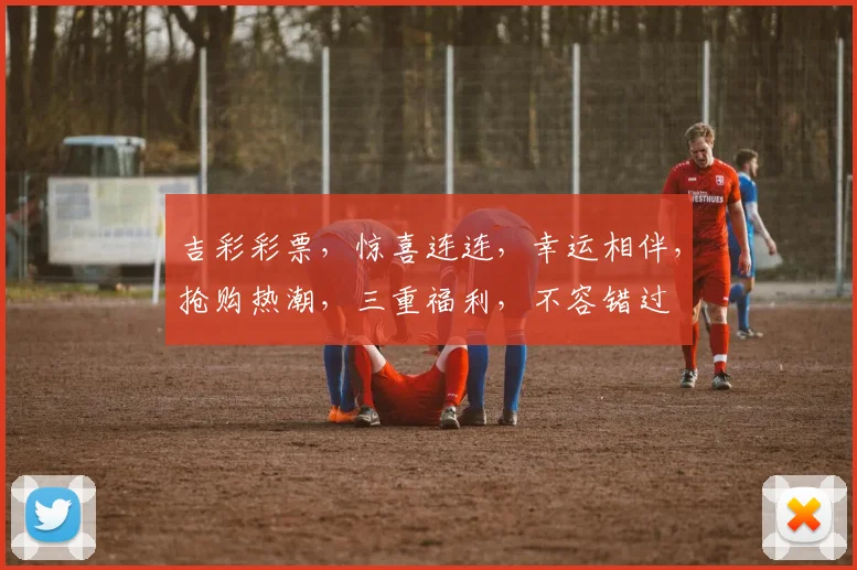 吉彩彩票，惊喜连连，幸运相伴，抢购热潮，三重福利，不容错过