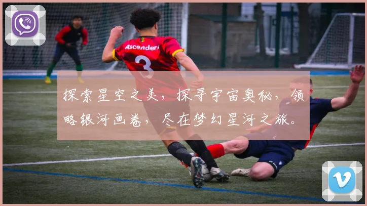 探索星空之美，探寻宇宙奥秘，领略银河画卷，尽在梦幻星河之旅。