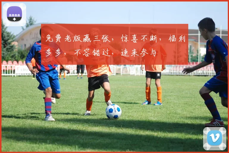 免费老版赢三张，惊喜不断，福利多多，不容错过，速来参与