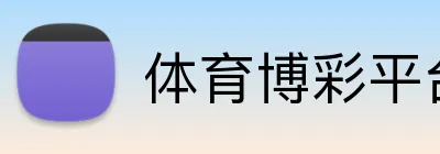 体育博彩平台无流水要求奖金 Logo